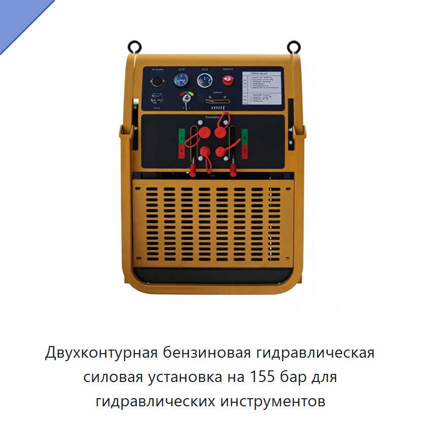 Двухконтурная бензиновая гидравлическая силовая установка на 155 бар для гидравлических инструментов — Прочая строительная техника