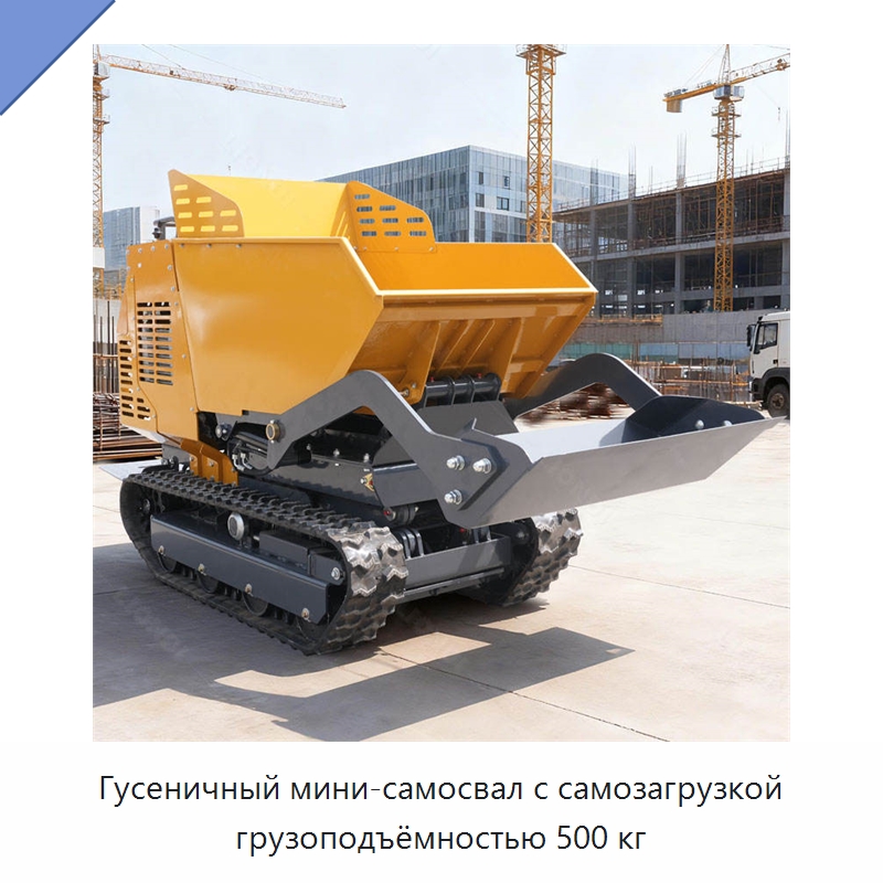 Гусеничный мини-самосвал с самозагрузкой грузоподъёмностью 500 кг — Землеройная техника