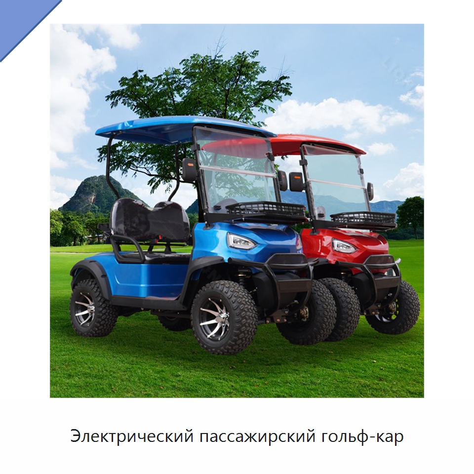 Электрический пассажирский гольф-кар — Специальная строительная техника