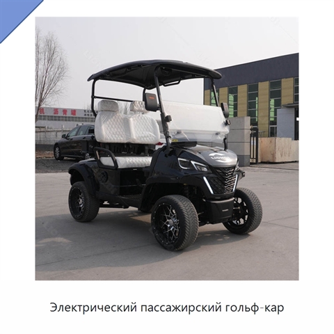 Электрический пассажирский гольф-кар