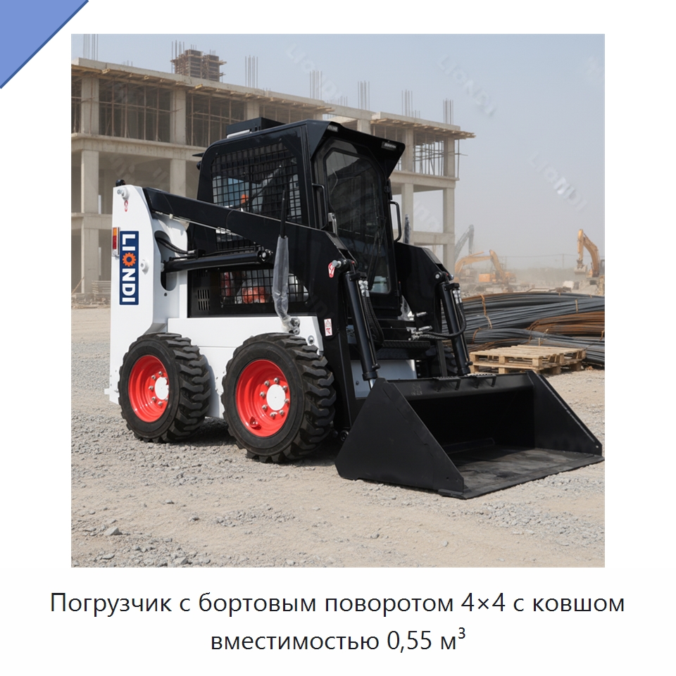Погрузчик с бортовым поворотом 4×4 с ковшом вместимостью 0,55 м³ — Землеройная техника