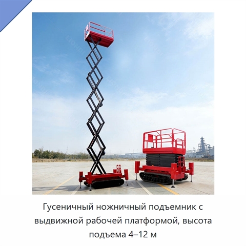 Гусеничный ножничный подъемник с выдвижной рабочей платформой, высота подъема 4–12 м