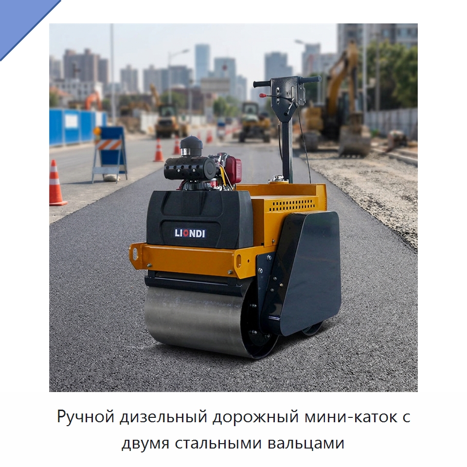 Ручной дизельный дорожный мини-каток с двумя стальными вальцами — Дорожная техника