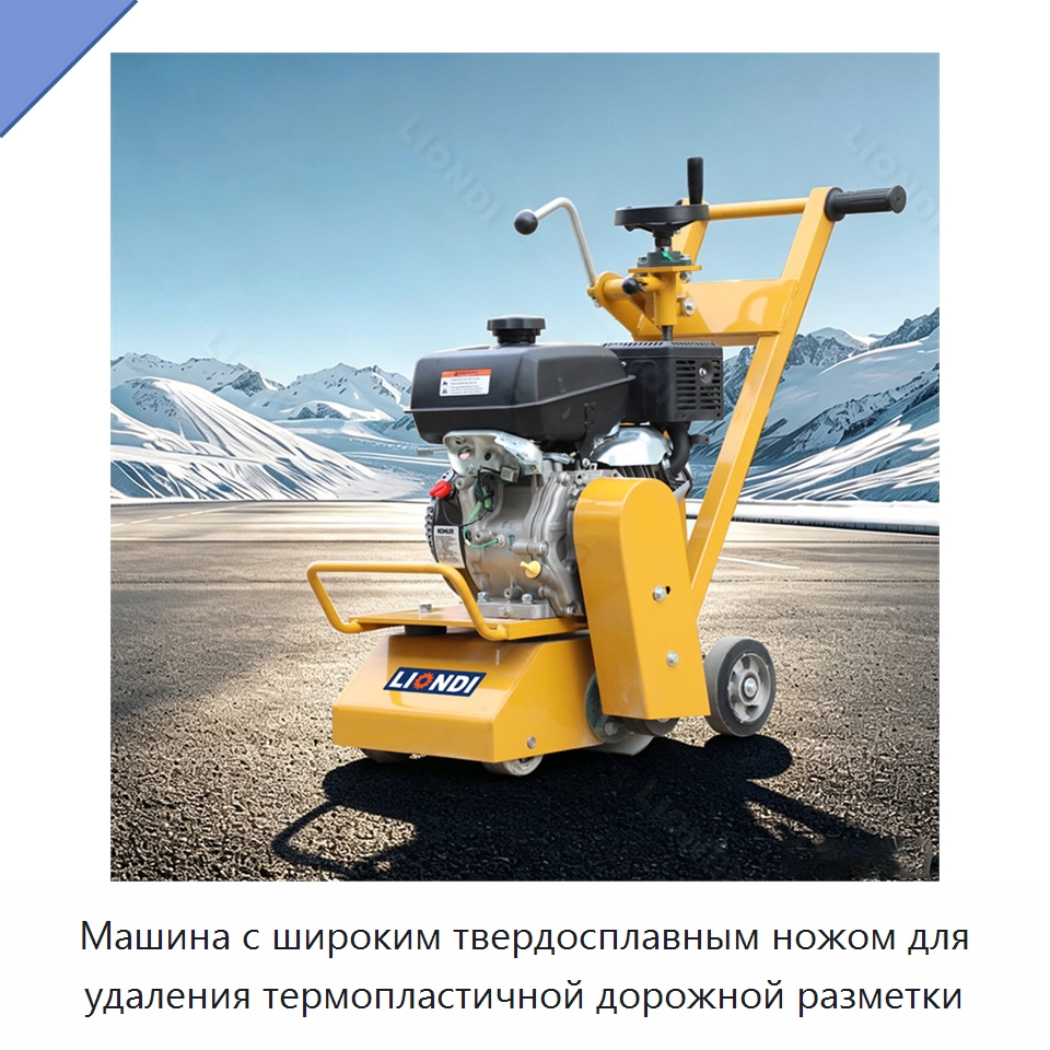 Машина с широким твердосплавным ножом для удаления термопластичной дорожной разметки — Дорожная техника
