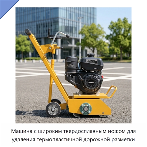 Машина с широким твердосплавным ножом для удаления термопластичной дорожной разметки