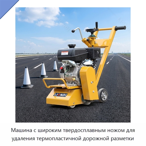 Машина с широким твердосплавным ножом для удаления термопластичной дорожной разметки