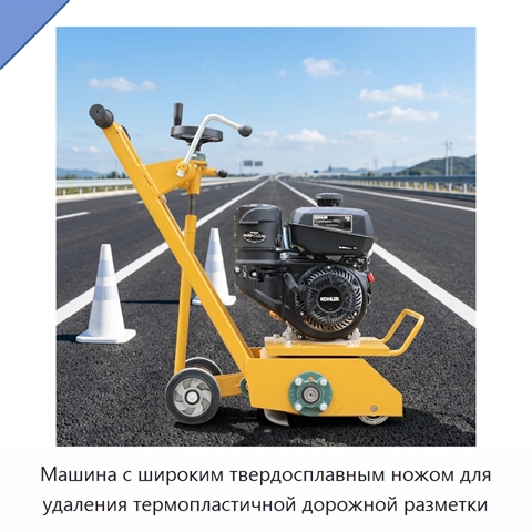 Машина с широким твердосплавным ножом для удаления термопластичной дорожной разметки