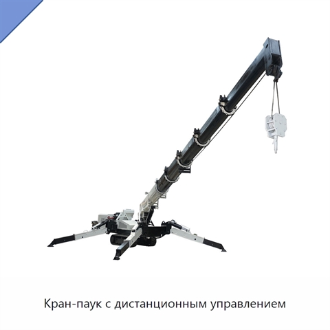 Кран-паук с дистанционным управлением