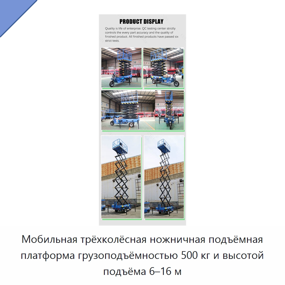 Мобильная трёхколёсная ножничная подъёмная платформа грузоподъёмностью 500 кг и высотой подъёма 6–16 м — Подъемные столы