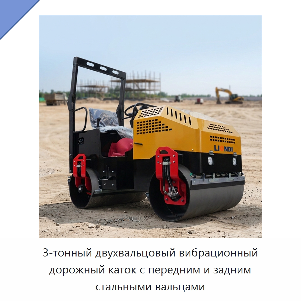 3-тонный двухвальцовый вибрационный дорожный каток с передним и задним стальными вальцами — Дорожная техника