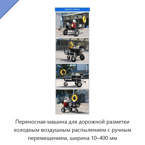 Переносная машина для дорожной разметки холодным воздушным распылением с ручным перемещением, ширина 10–400 мм