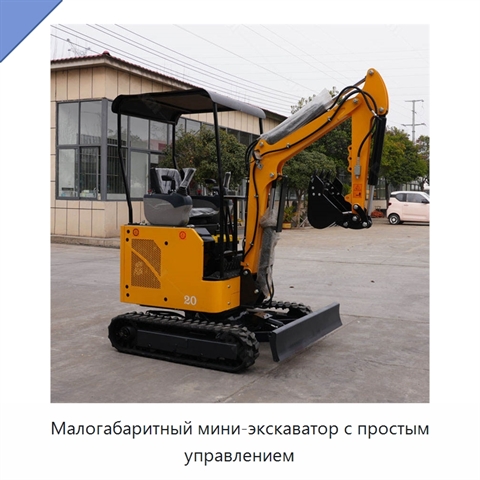 Малогабаритный мини-экскаватор с простым управлением