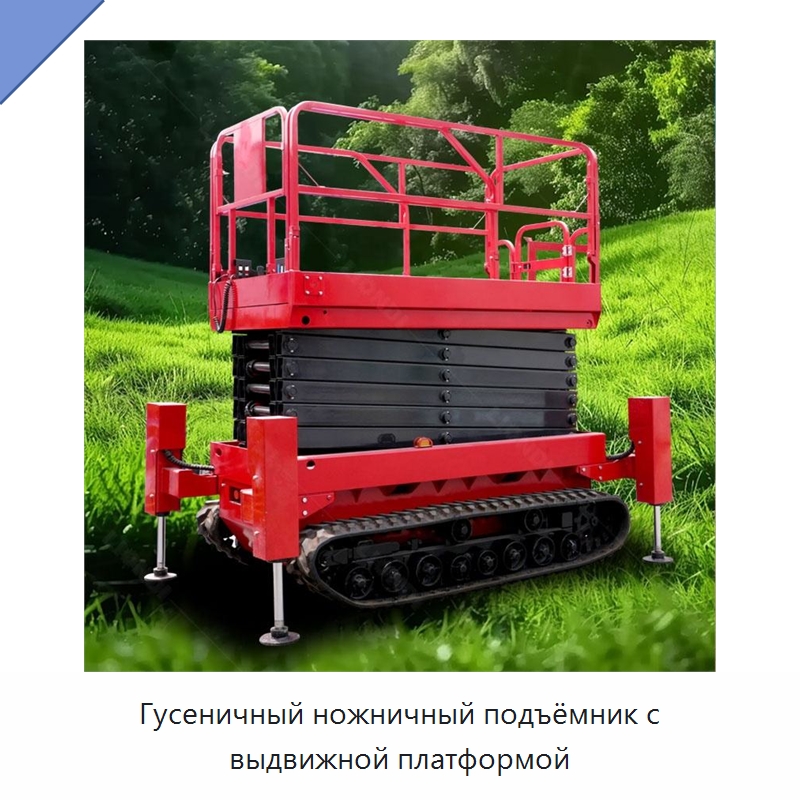 Гусеничный ножничный подъёмник с выдвижной платформой — Подъемные столы
