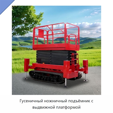 Гусеничный ножничный подъёмник с выдвижной платформой