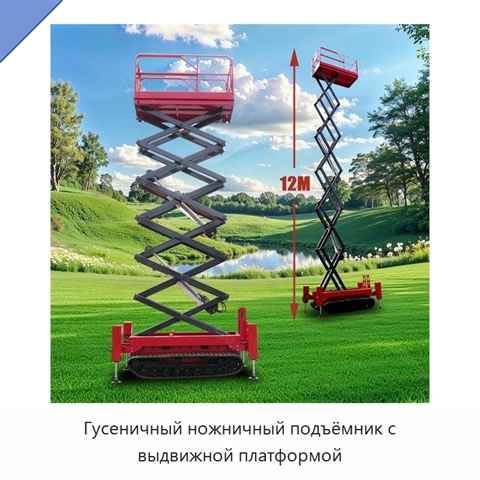 Гусеничный ножничный подъёмник с выдвижной платформой