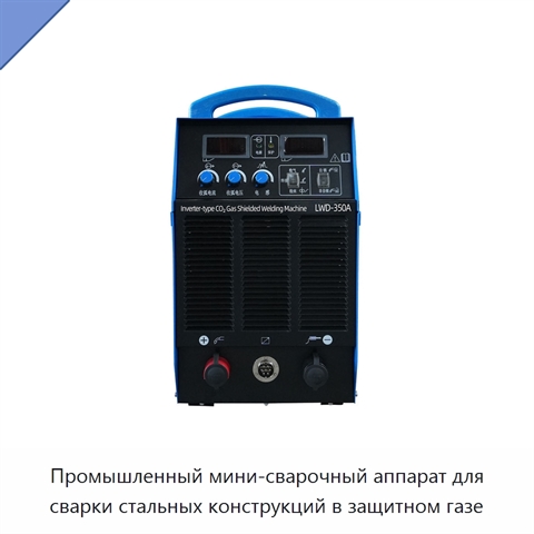 Промышленный мини-сварочный аппарат для сварки стальных конструкций в защитном газе