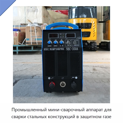 Промышленный мини-сварочный аппарат для сварки стальных конструкций в защитном газе