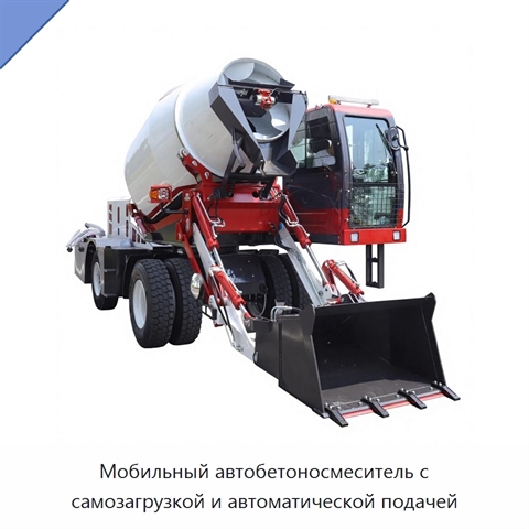 Мобильный автобетоносмеситель с самозагрузкой и автоматической подачей