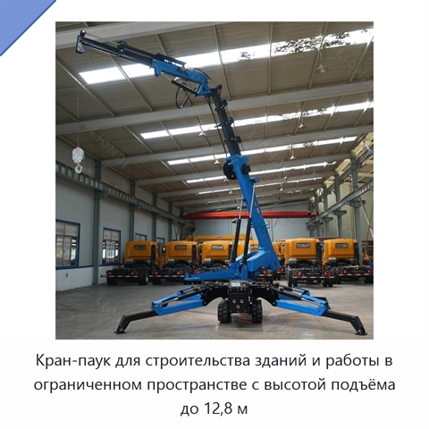 Кран-паук для строительства зданий и работы в ограниченном пространстве с высотой подъёма до 12,8 м