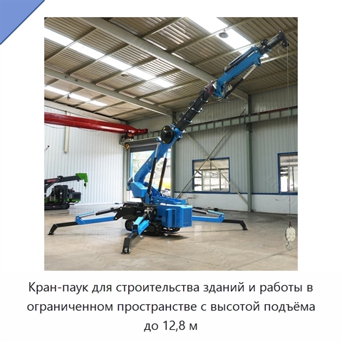 Кран-паук для строительства зданий и работы в ограниченном пространстве с высотой подъёма до 12,8 м