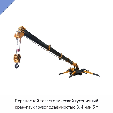 Переносной телескопический гусеничный кран-паук грузоподъёмностью 3, 4 или 5 т