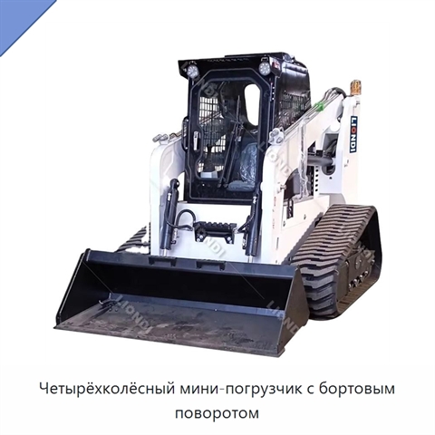 Четырёхколёсный мини-погрузчик с бортовым поворотом