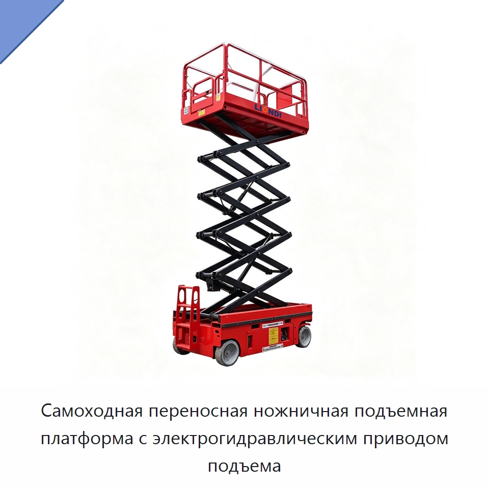 Самоходная переносная ножничная подъемная платформа с электрогидравлическим приводом подъема — Подъемные столы