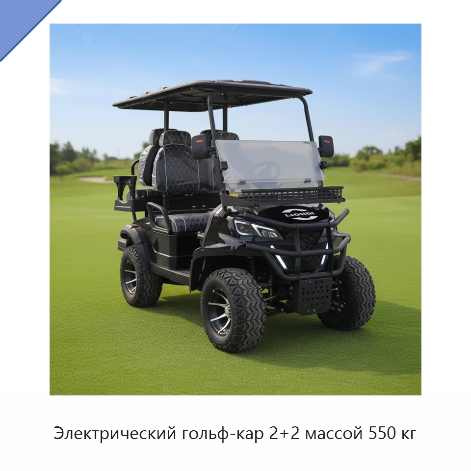 Электрический гольф-кар 2+2 массой 550 кг — Специальная строительная техника