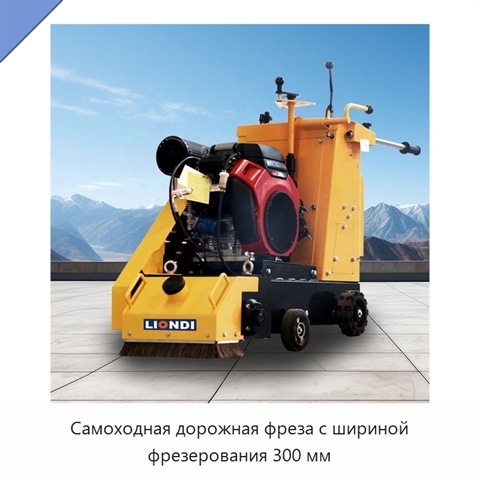 Самоходная дорожная фреза с шириной фрезерования 300 мм