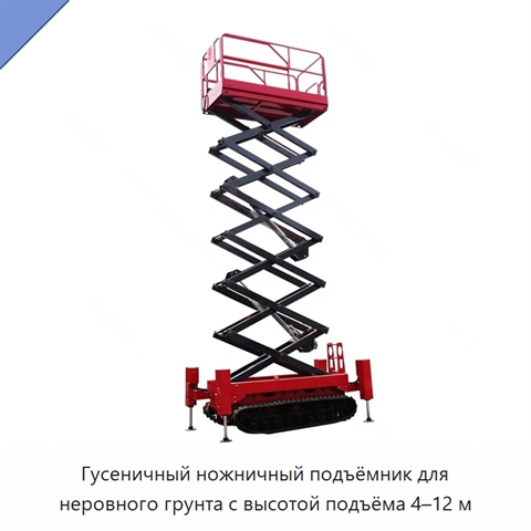 Гусеничный ножничный подъёмник для неровного грунта с высотой подъёма 4–12 м