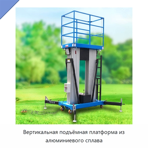 Вертикальная подъёмная платформа из алюминиевого сплава