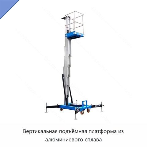 Вертикальная подъёмная платформа из алюминиевого сплава