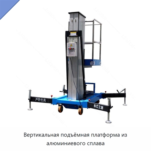 Вертикальная подъёмная платформа из алюминиевого сплава
