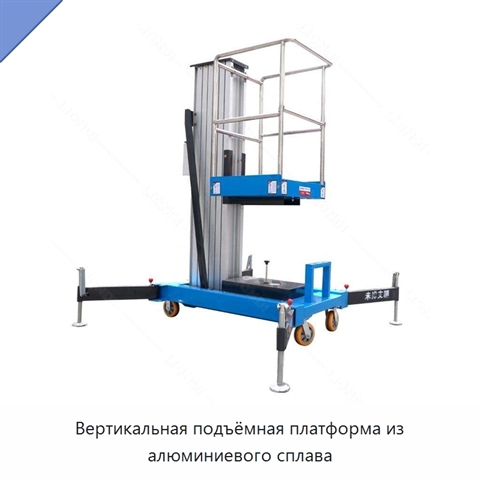 Вертикальная подъёмная платформа из алюминиевого сплава