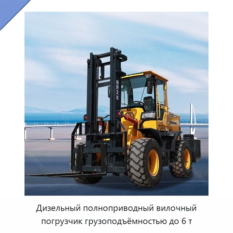Дизельный полноприводный вилочный погрузчик грузоподъёмностью до 6 т