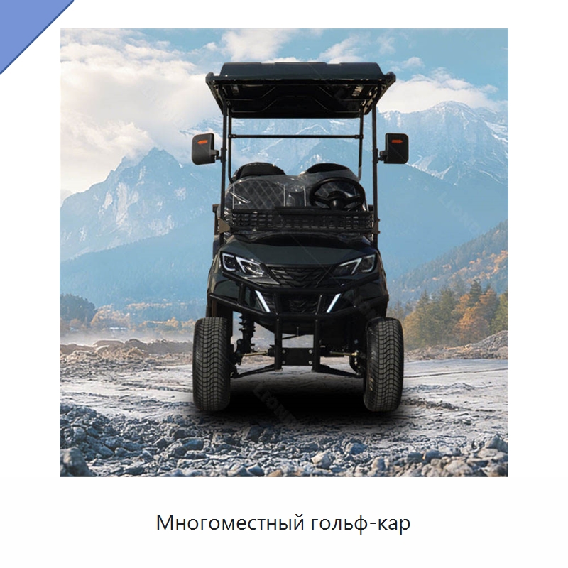 Многоместный гольф-кар — Специальное подъемно-транспортное оборудование