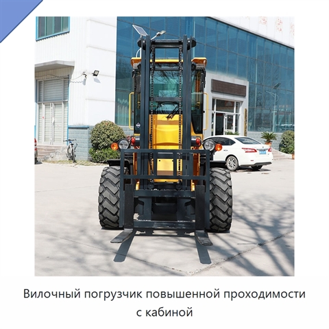 Вилочный погрузчик повышенной проходимости с кабиной