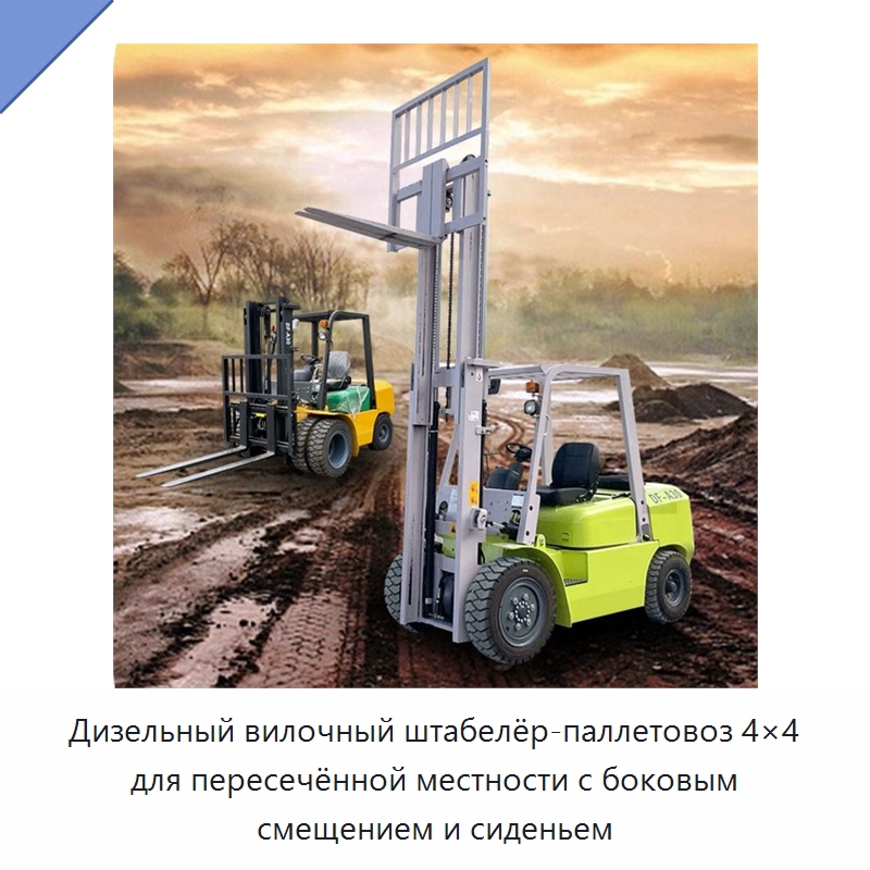 Дизельный вилочный штабелёр-паллетовоз 4×4 для пересечённой местности с боковым смещением и сиденьем — Вилочные погрузчики