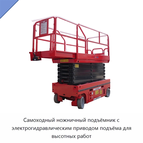 Самоходный ножничный подъёмник с электрогидравлическим приводом подъёма для высотных работ