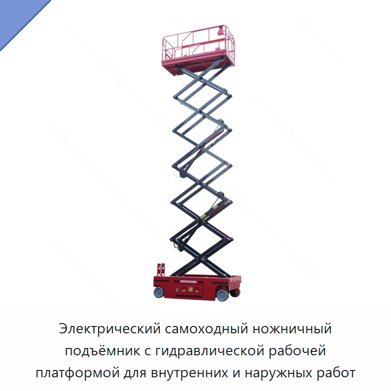Электрический самоходный ножничный подъёмник с гидравлической рабочей платформой для внутренних и наружных работ — Подъемные столы