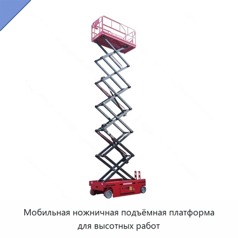 Мобильная ножничная подъёмная платформа для высотных работ