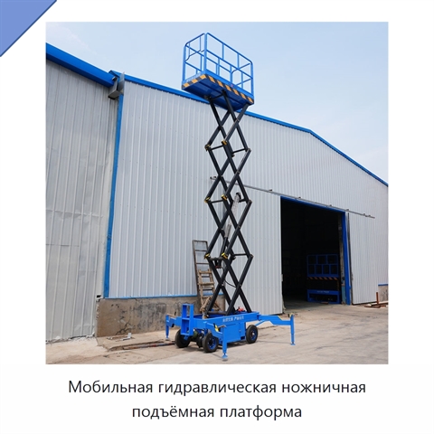 Мобильная гидравлическая ножничная подъёмная платформа