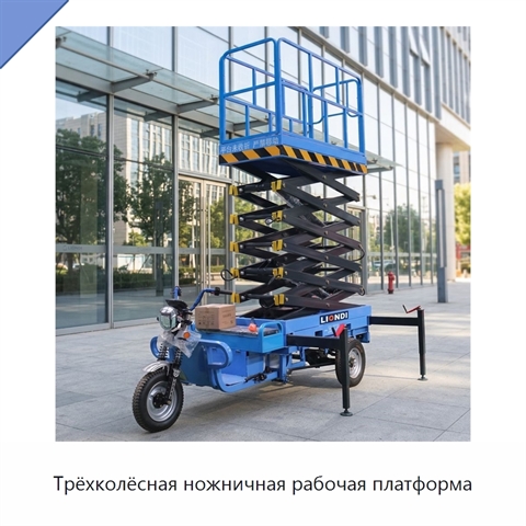 Трёхколёсная ножничная рабочая платформа