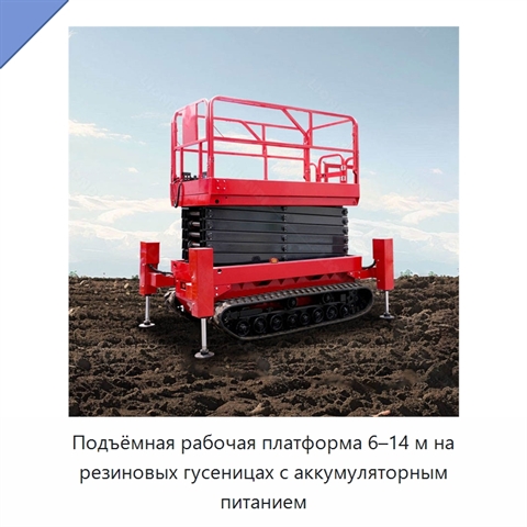 Подъёмная рабочая платформа 6–14 м на резиновых гусеницах с аккумуляторным питанием