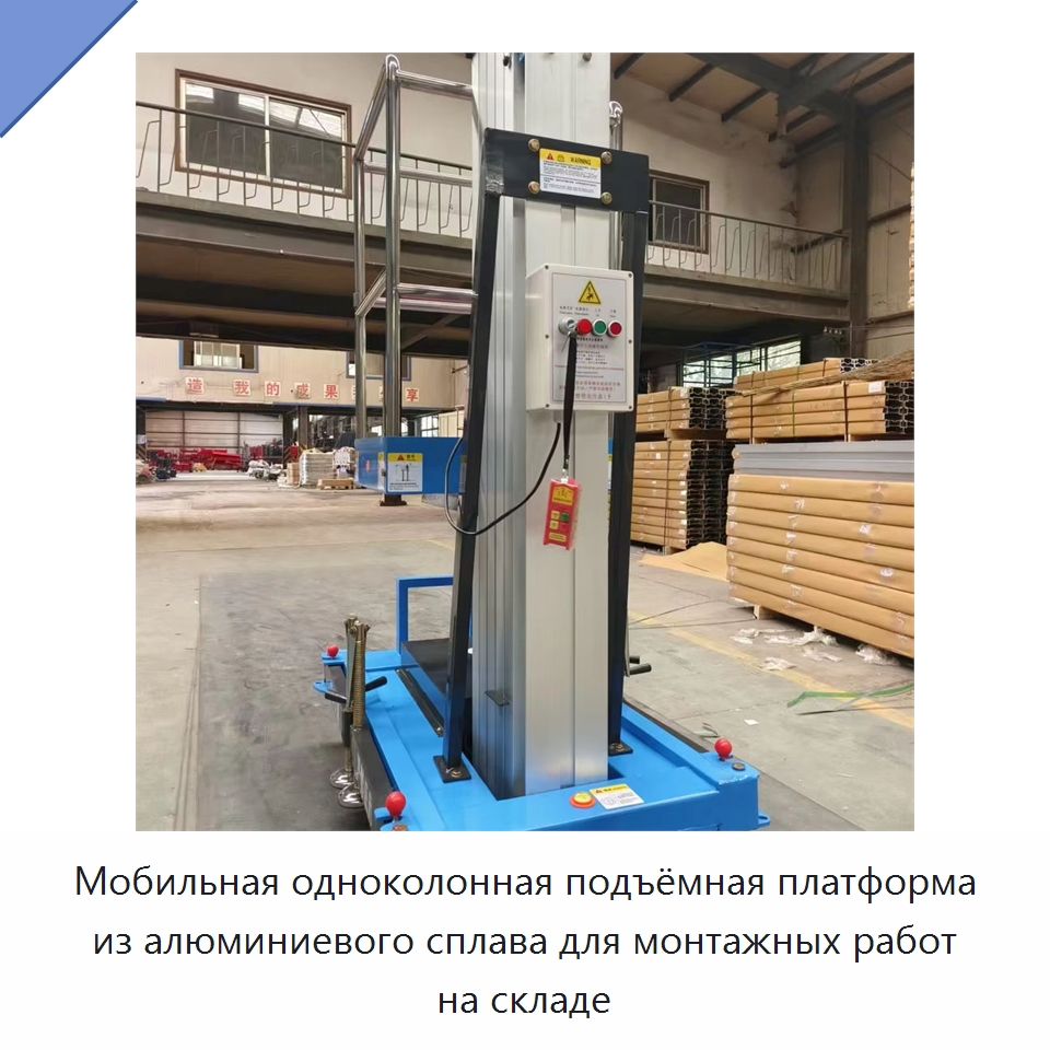 Мобильная одноколонная подъёмная платформа из алюминиевого сплава для монтажных работ на складе — Электротали