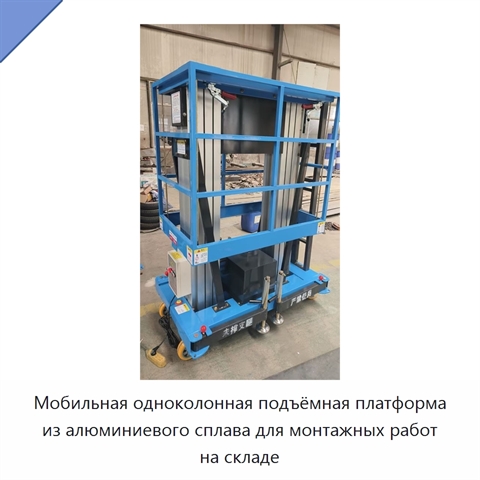 Мобильная одноколонная подъёмная платформа из алюминиевого сплава для монтажных работ на складе