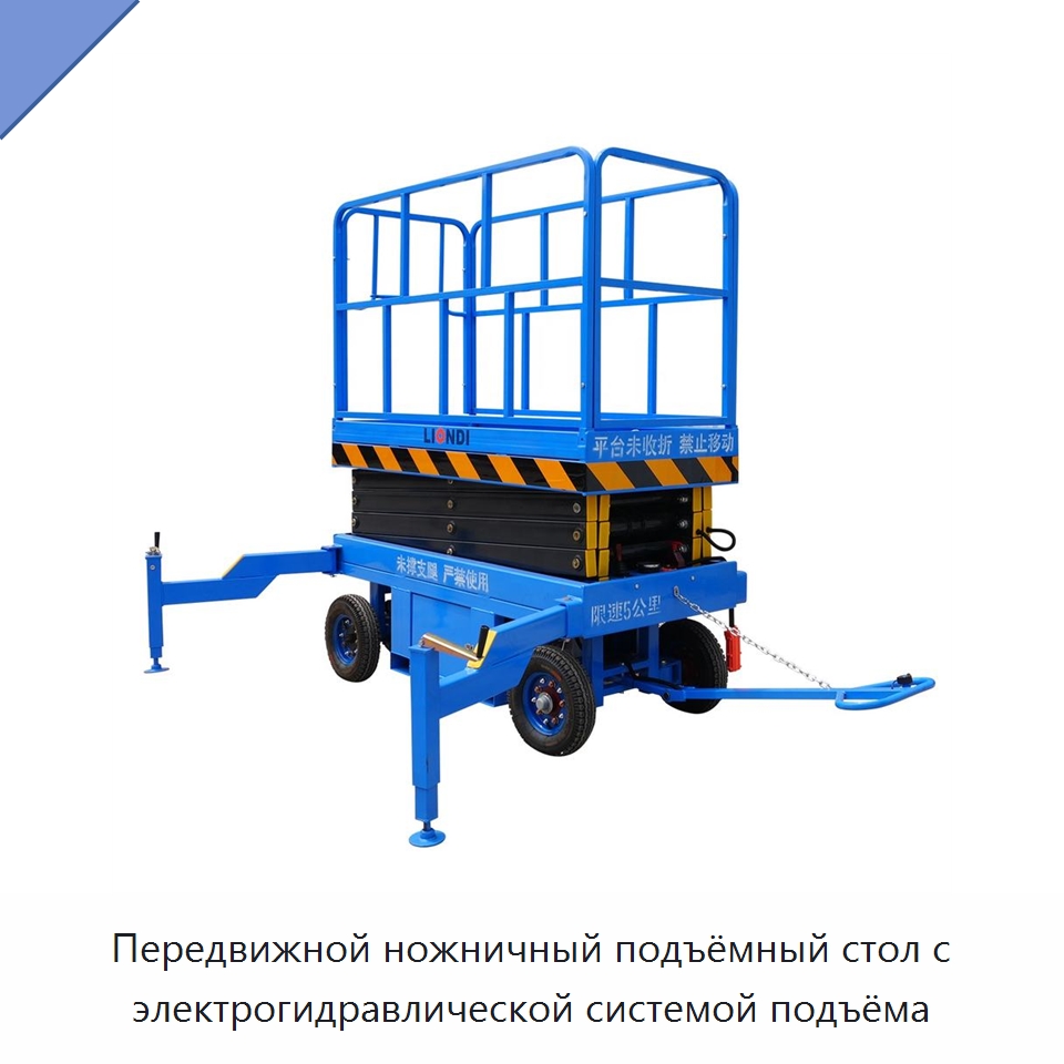 Передвижной ножничный подъёмный стол с электрогидравлической системой подъёма — Подъемные столы