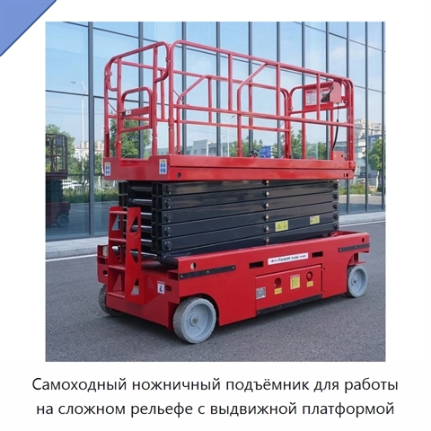 Самоходный ножничный подъёмник для работы на сложном рельефе с выдвижной платформой