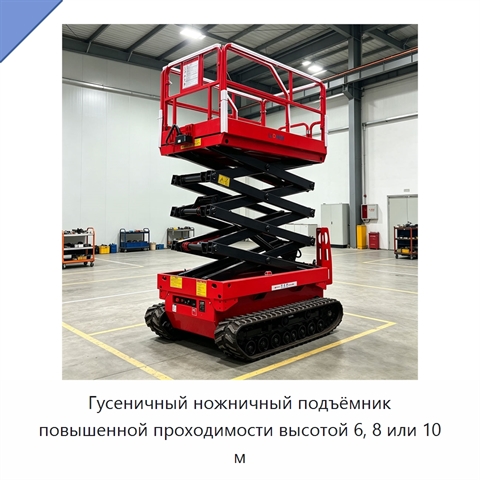 Гусеничный ножничный подъёмник повышенной проходимости высотой 6, 8 или 10 м