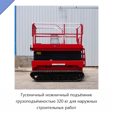Гусеничный ножничный подъёмник грузоподъёмностью 320 кг для наружных строительных работ